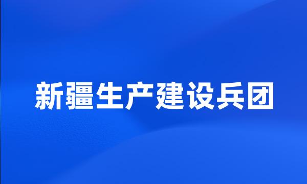 新疆生产建设兵团