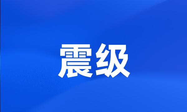 震级