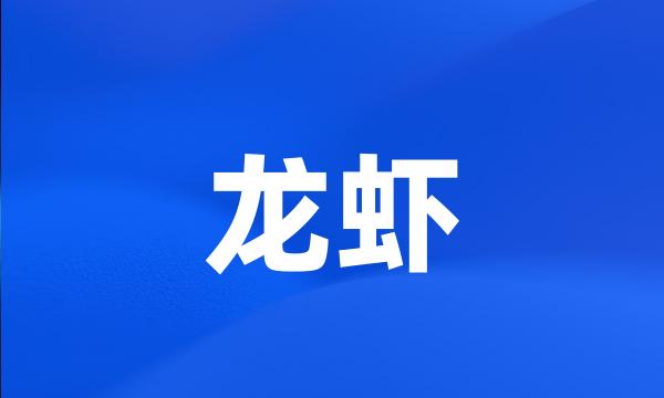 龙虾