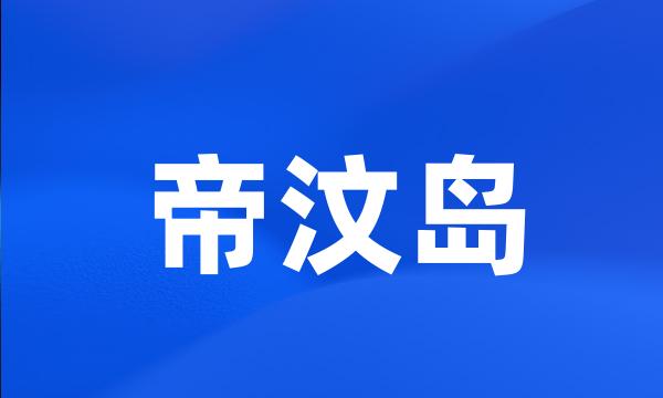 帝汶岛