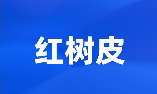 红树皮