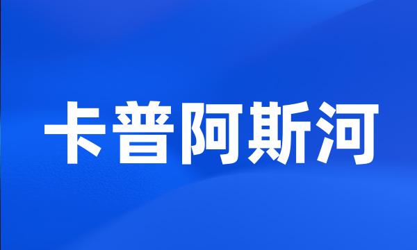 卡普阿斯河