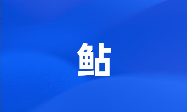 鲇