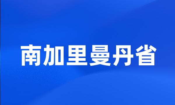 南加里曼丹省