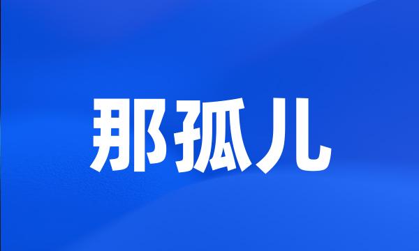 那孤儿