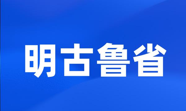 明古鲁省