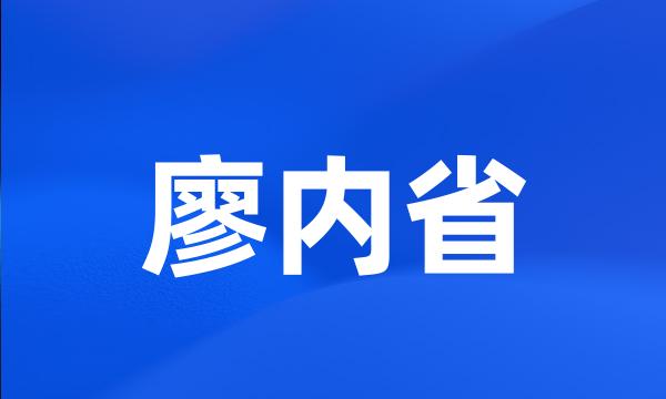 廖内省