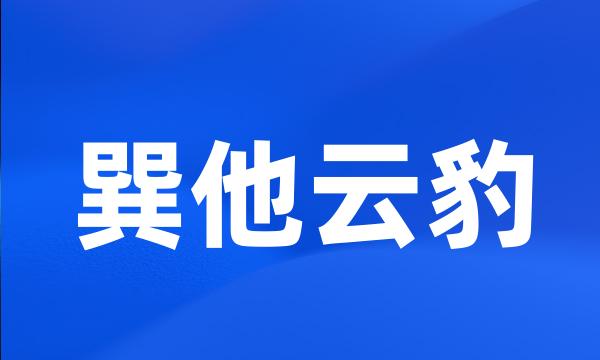 巽他云豹