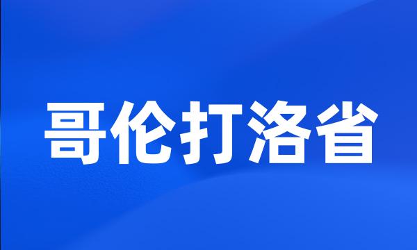 哥伦打洛省