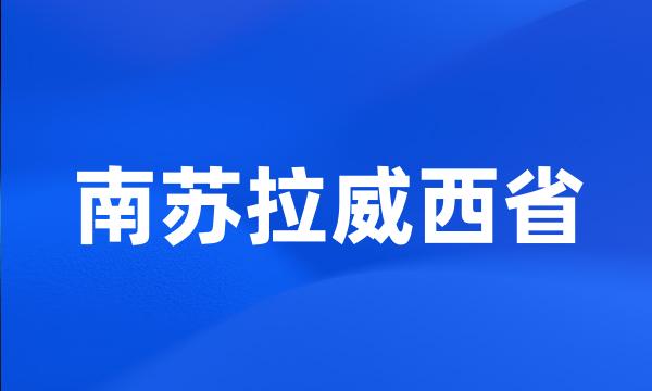 南苏拉威西省