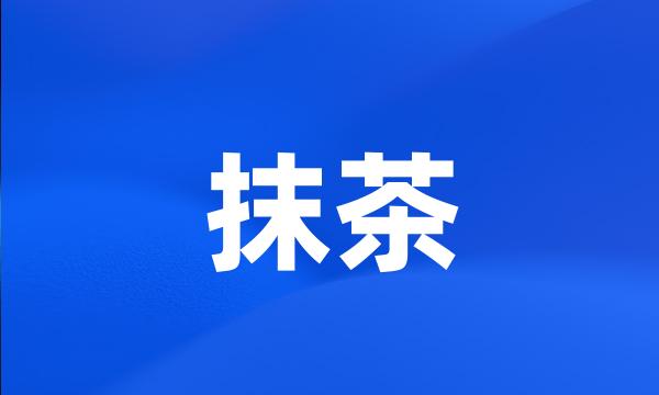 抹茶