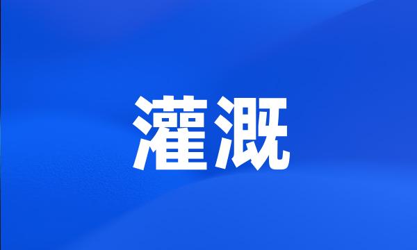 灌溉