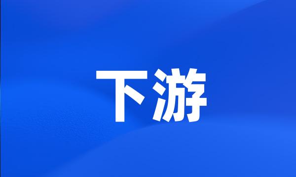 下游