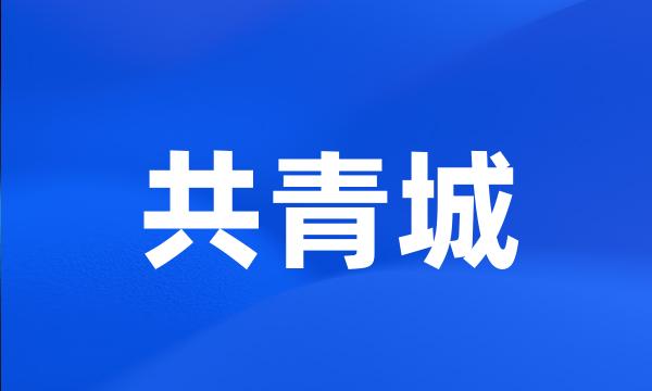 共青城