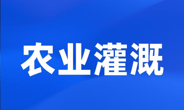 农业灌溉