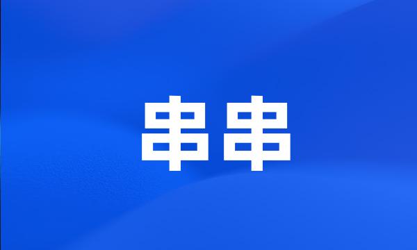 串串