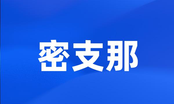 密支那