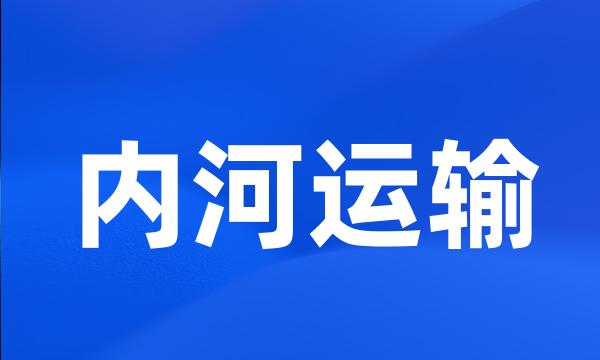 内河运输