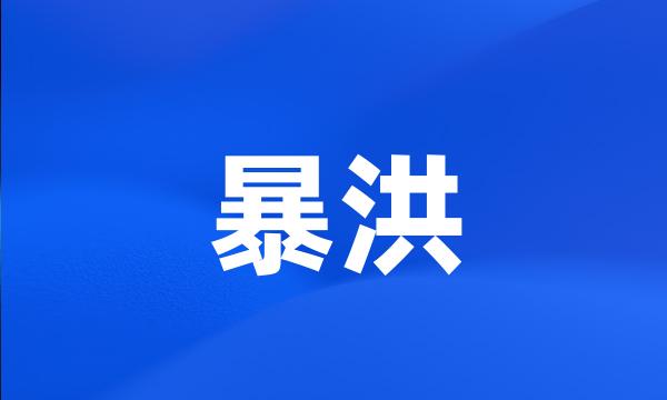 暴洪