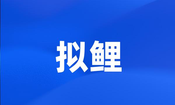 拟鲤