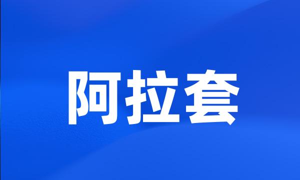 阿拉套