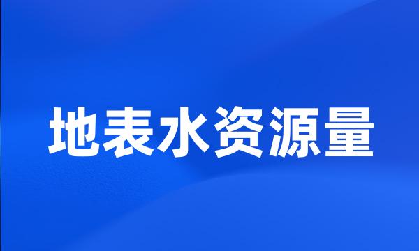 地表水资源量