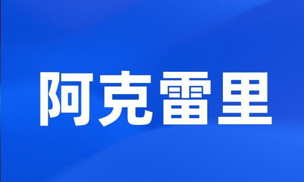 阿克雷里