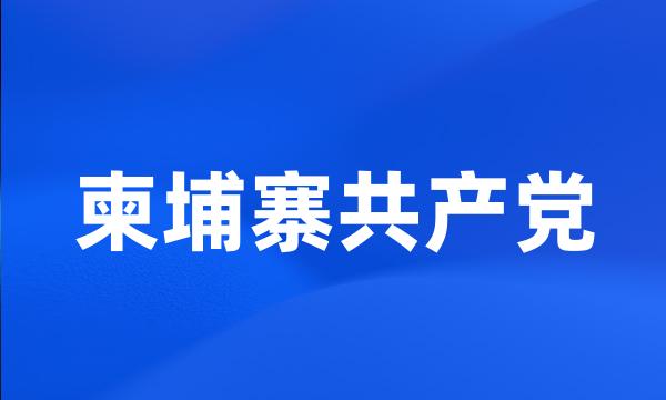 柬埔寨共产党