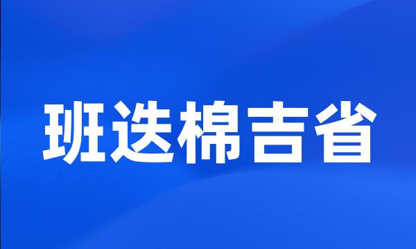 班迭棉吉省