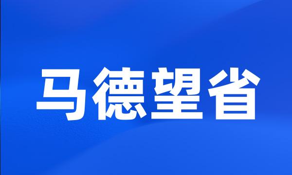 马德望省