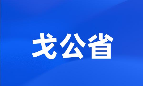 戈公省