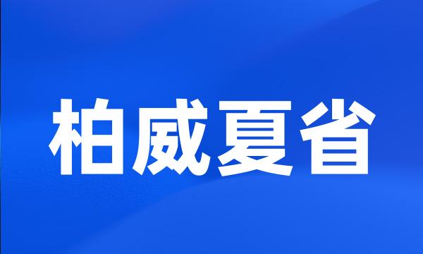 柏威夏省