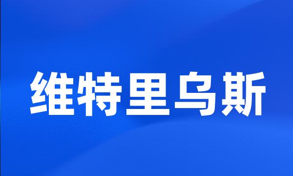 维特里乌斯