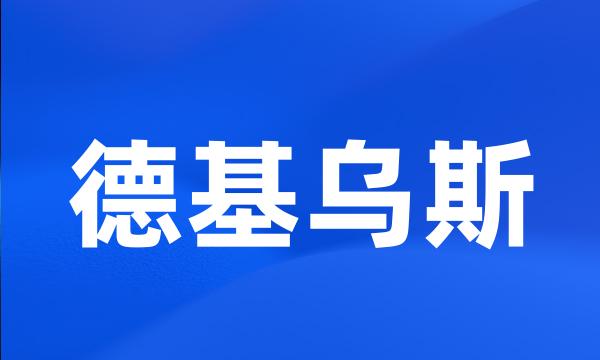 德基乌斯