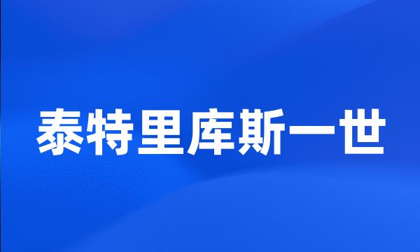 泰特里库斯一世