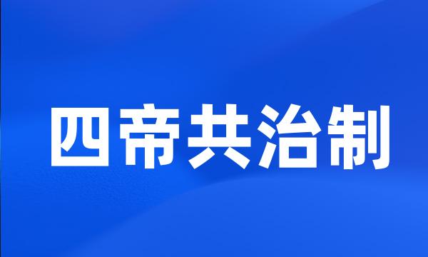 四帝共治制