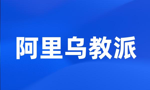 阿里乌教派