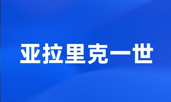 亚拉里克一世