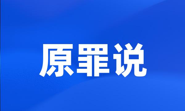 原罪说