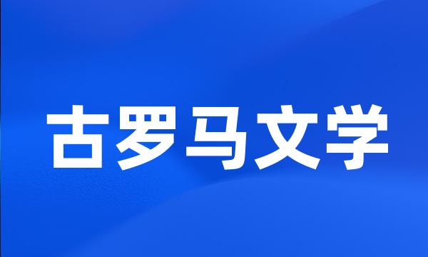 古罗马文学