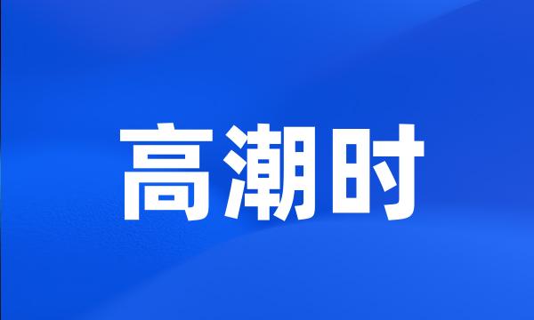 高潮时