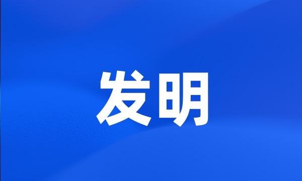 发明