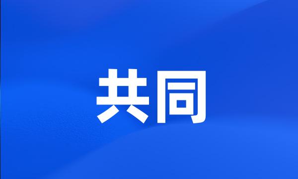 共同