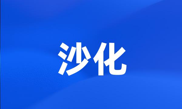 沙化