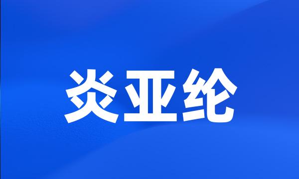 炎亚纶