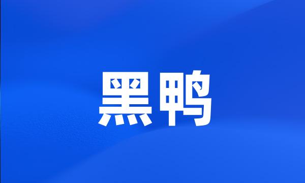 黑鸭