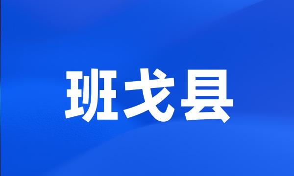 班戈县