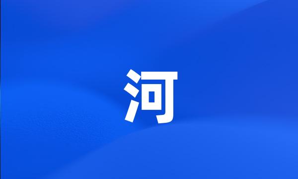 河