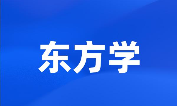 东方学