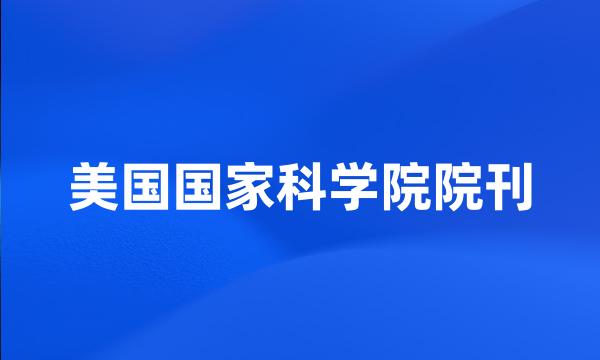 美国国家科学院院刊